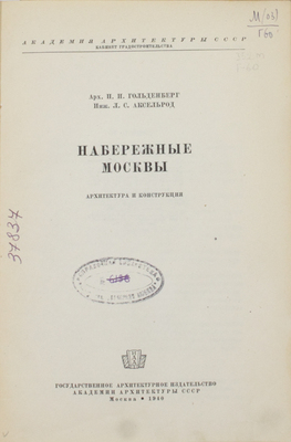 Гольденберг П.И., Аксельрод Л.С. Набережные Москвы. Архитектура и конструкция / Академия архитектуры СССР, Кабинет градостроительства. М.: Изд-во Акад. архитектуры СССР, 1940.